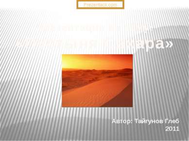 Презентация на тему: «Пустыня Сахара» Автор: Тайгунов Глеб 2011 