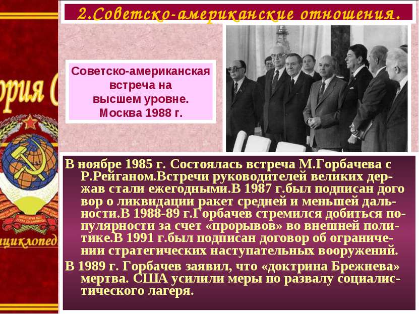 В ноябре 1985 г. Состоялась встреча М.Горбачева с Р.Рейганом.Встречи руководи...