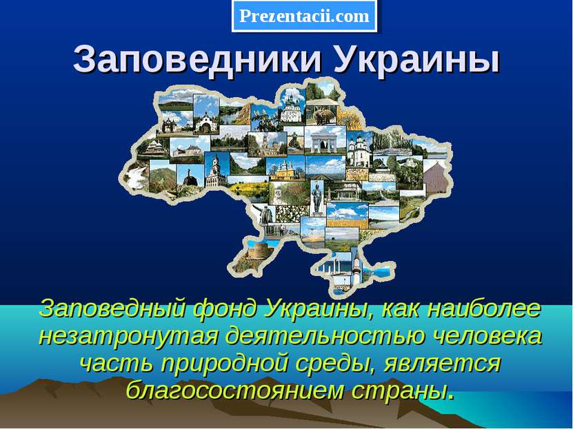 Заповедники Украины Заповедный фонд Украины, как наиболее незатронутая деятел...