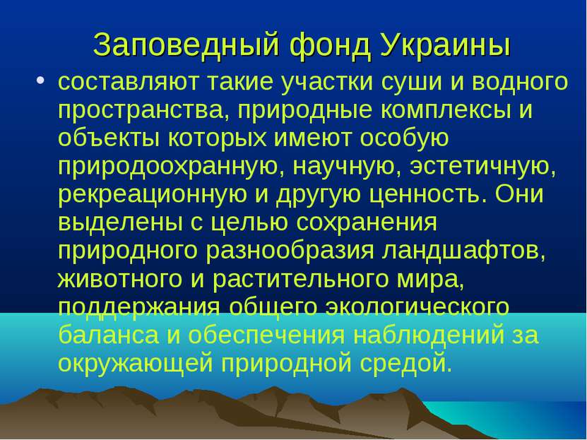 Заповедный фонд Украины составляют такие участки суши и водного пространства,...