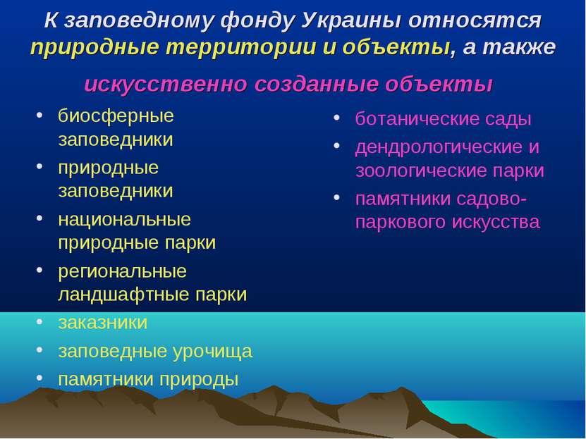 К заповедному фонду Украины относятся природные территории и объекты, а также...