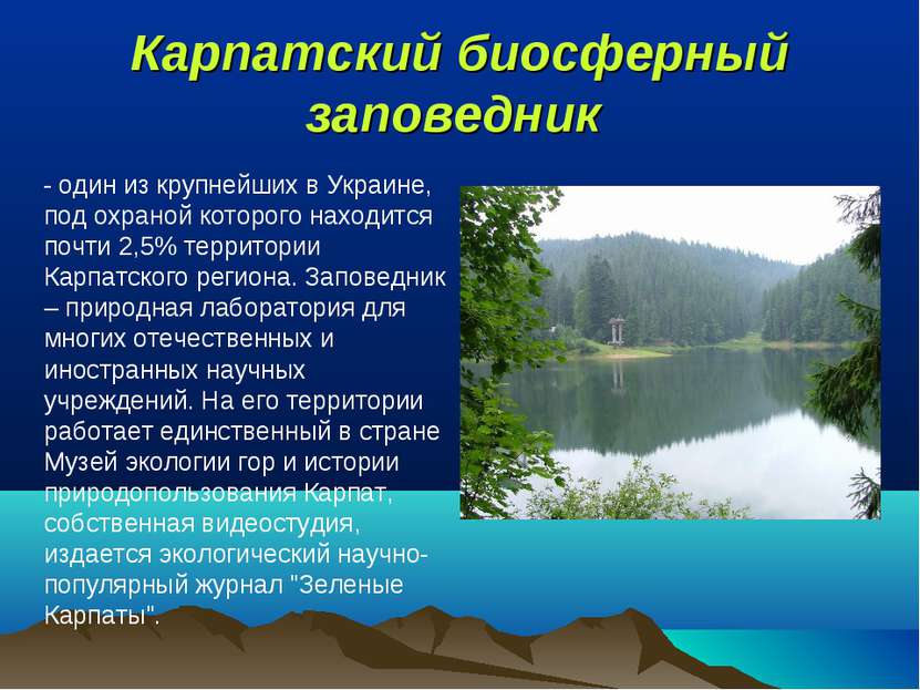 Карпатский биосферный заповедник  - один из крупнейших в Украине, под охраной...