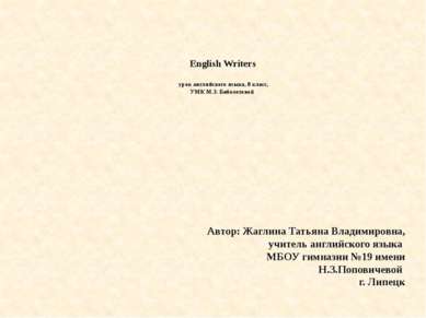 English Writers урок английского языка, 8 класс, УМК М.З. Биболетовой Автор: ...