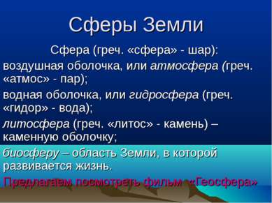 Сферы Земли Сфера (греч. «сфера» - шар): воздушная оболочка, или атмосфера (г...