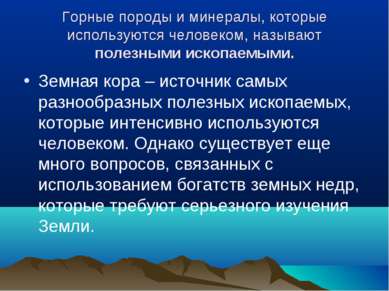 Горные породы и минералы, которые используются человеком, называют полезными ...