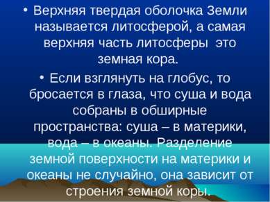 Верхняя твердая оболочка Земли называется литосферой, а самая верхняя часть л...