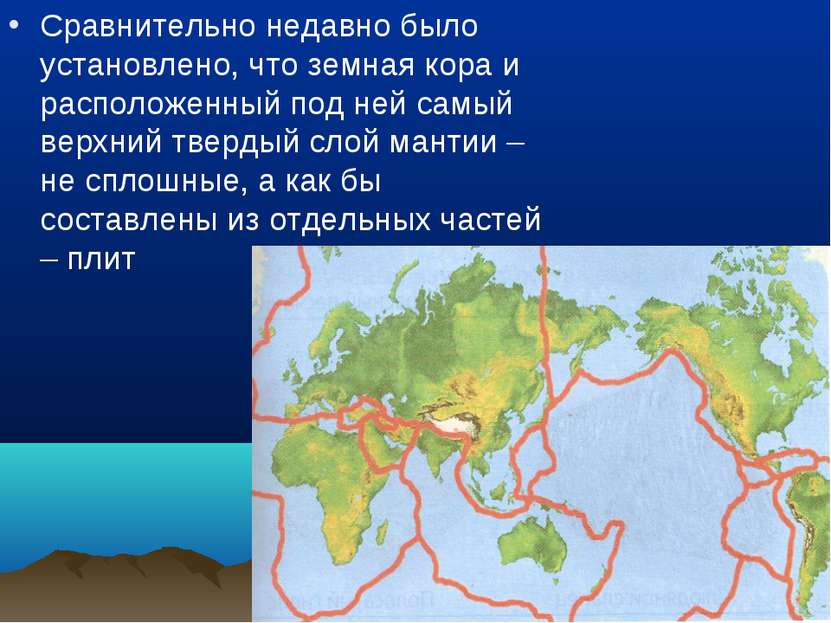 Сравнительно недавно было установлено, что земная кора и расположенный под не...