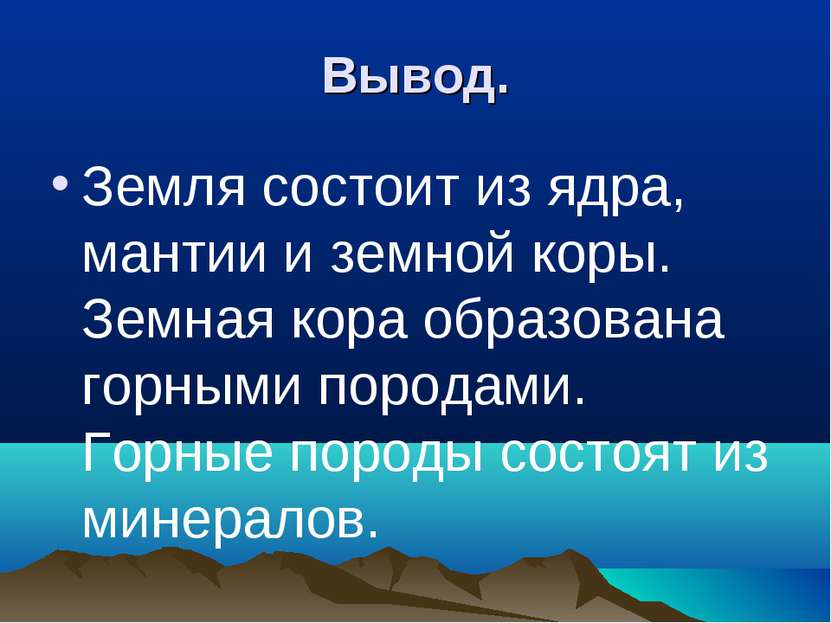 Вывод. Земля состоит из ядра, мантии и земной коры. Земная кора образована го...