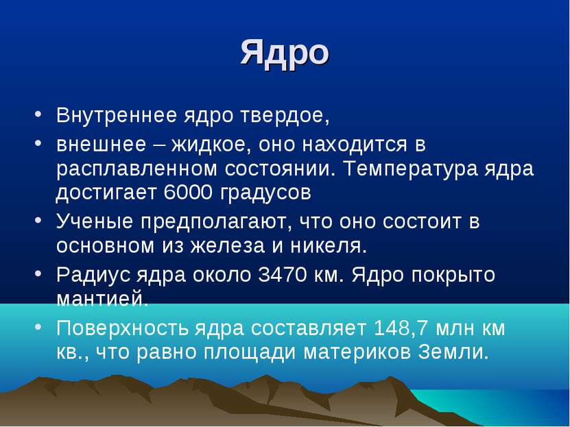 Ядро Внутреннее ядро твердое, внешнее – жидкое, оно находится в расплавленном...