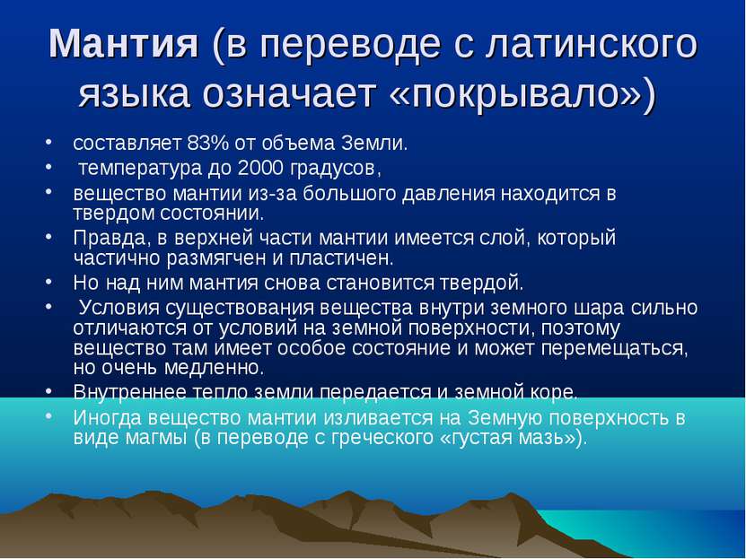 Мантия (в переводе с латинского языка означает «покрывало») составляет 83% от...