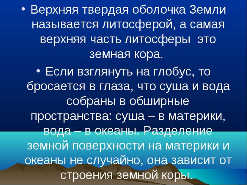 Верхняя твердая оболочка Земли называется литосферой, а самая верхняя часть л...