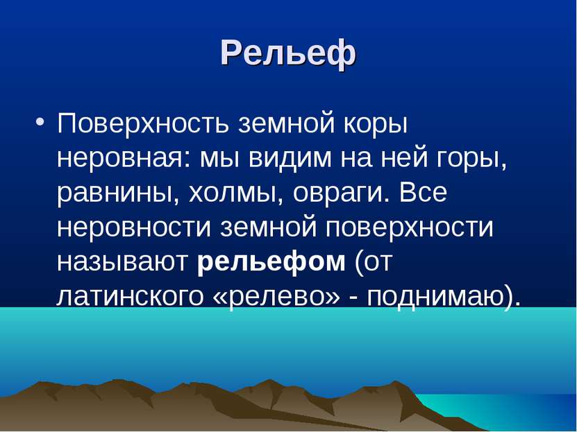 Рельеф Поверхность земной коры неровная: мы видим на ней горы, равнины, холмы...