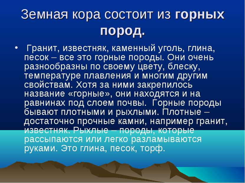 Земная кора состоит из горных пород. Гранит, известняк, каменный уголь, глина...