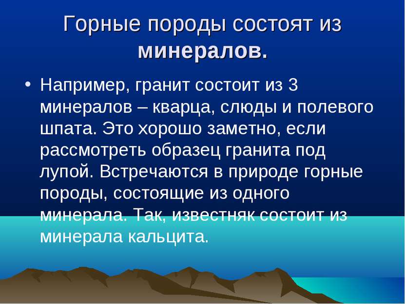 Горные породы состоят из минералов. Например, гранит состоит из 3 минералов –...