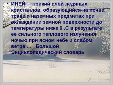 ИНЕЙ — тонкий слой ледяных кристаллов, образующийся на почве, траве и наземны...