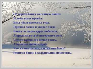 По дороге банку жестяную нашёл И дома опыт провёл: Взял лёд и поместил туда, ...