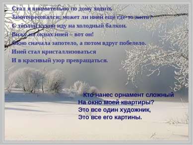 Стал я внимательно по дому ходить Заинтересовался: может ли иней ещё где-то ж...