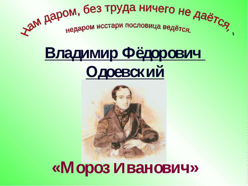 Владимир Фёдорович Одоевский «Мороз Иванович»