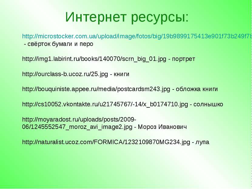 Интернет ресурсы: http://microstocker.com.ua/upload/image/fotos/big/19b989917...
