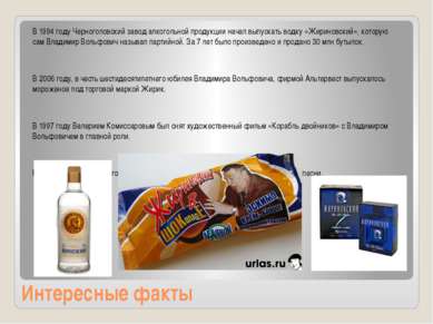 Интересные факты В 1994 году Черноголовский завод алкогольной продукции начал...