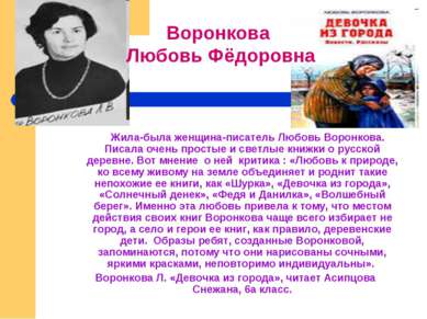 Жила-была женщина-писатель Любовь Воронкова. Писала очень простые и светлые к...