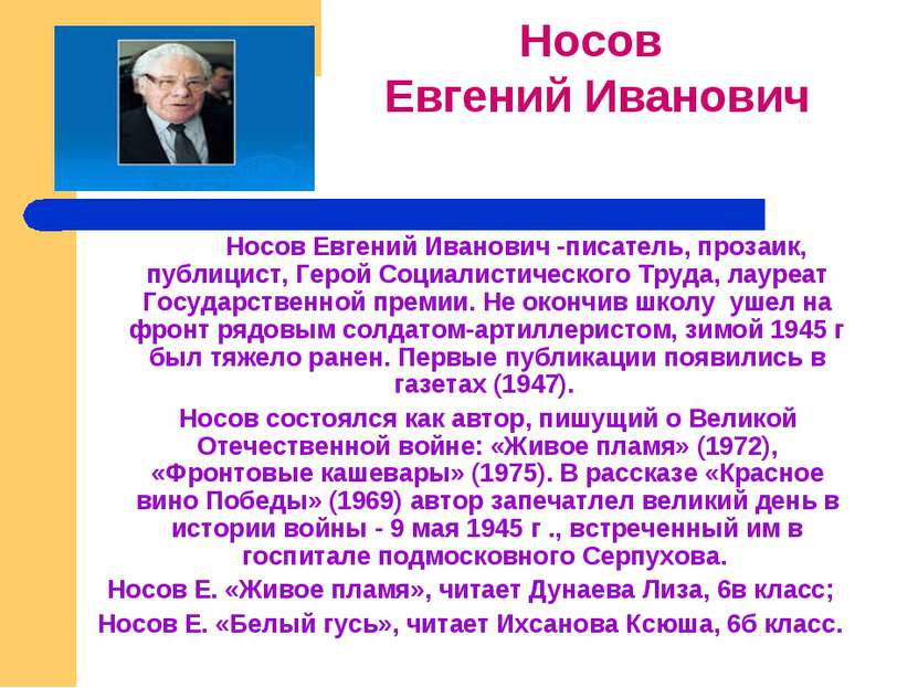 Носов Евгений Иванович -писатель, прозаик, публицист, Герой Социалистического...
