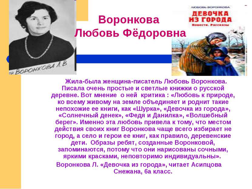 Жила-была женщина-писатель Любовь Воронкова. Писала очень простые и светлые к...