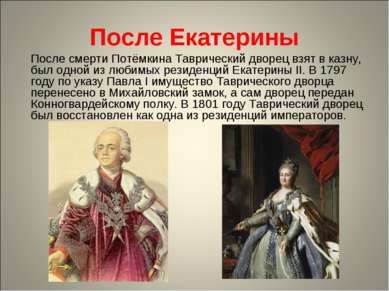 После Екатерины После смерти Потёмкина Таврический дворец взят в казну, был о...