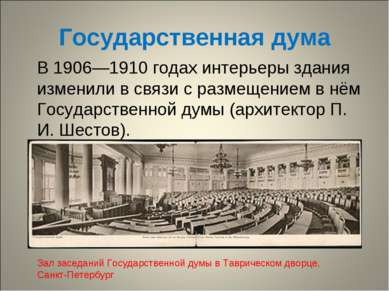 Государственная дума В 1906—1910 годах интерьеры здания изменили в связи с ра...