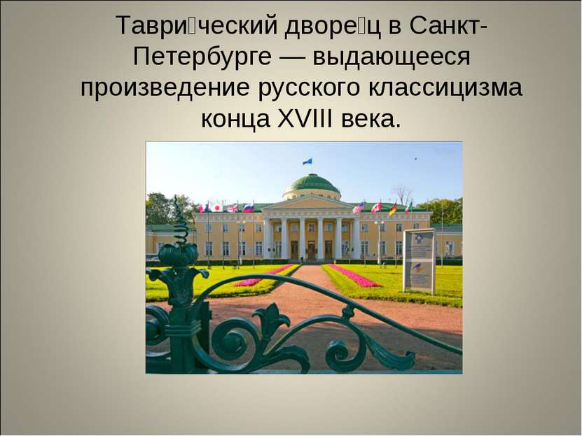 Таври ческий дворе ц в Санкт-Петербурге — выдающееся произведение русского кл...