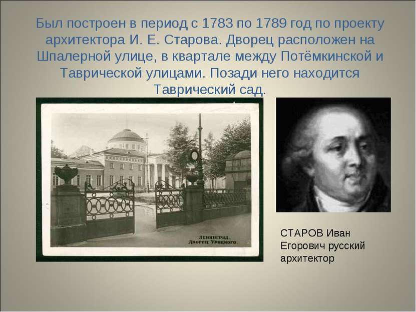 Был построен в период с 1783 по 1789 год по проекту архитектора И. Е. Старова...