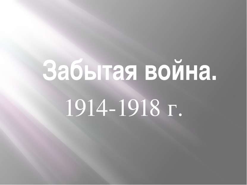 Забытая война. 1914-1918 г.