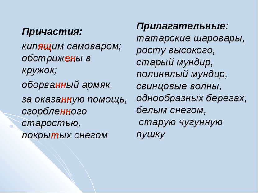 Прилагательные: татарские шаровары, росту высокого, старый мундир, полинялый ...