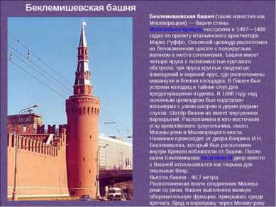 Беклемишевская башня (также известна как Москворецкая) — башня стены Московск...