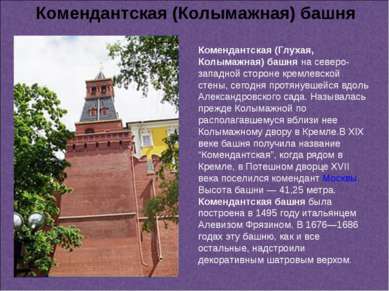 Комендантская (Глухая, Колымажная) башня на северо-западной стороне кремлевск...