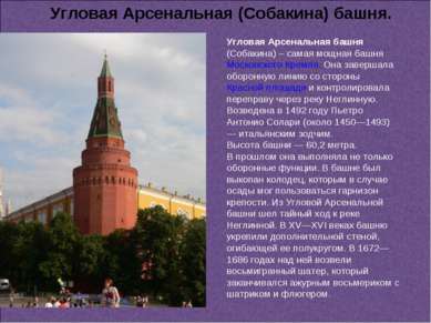 Угловая Арсенальная башня (Собакина) – самая мощная башня Московского Кремля....