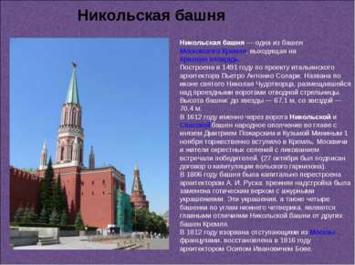 Никольская башня — одна из башен Московского Кремля, выходящая на Красную пло...