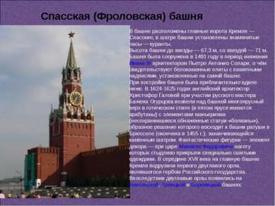 В башне расположены главные ворота Кремля — Спасские, в шатре башни установле...