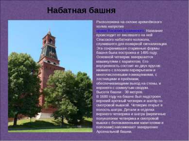 Расположена на склоне кремлёвского холма напротив храма Василия Блаженного. Н...