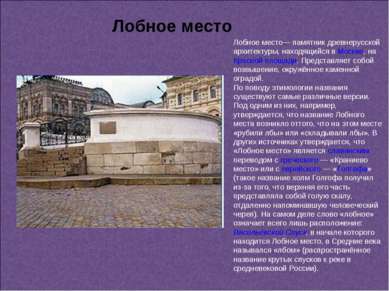 Лобное место— памятник древнерусской архитектуры, находящийся в Москве, на Кр...