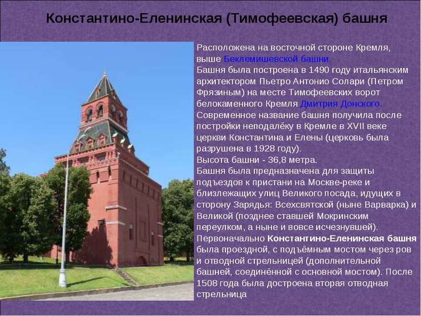 Расположена на восточной стороне Кремля, выше Беклемишевской башни. Башня был...