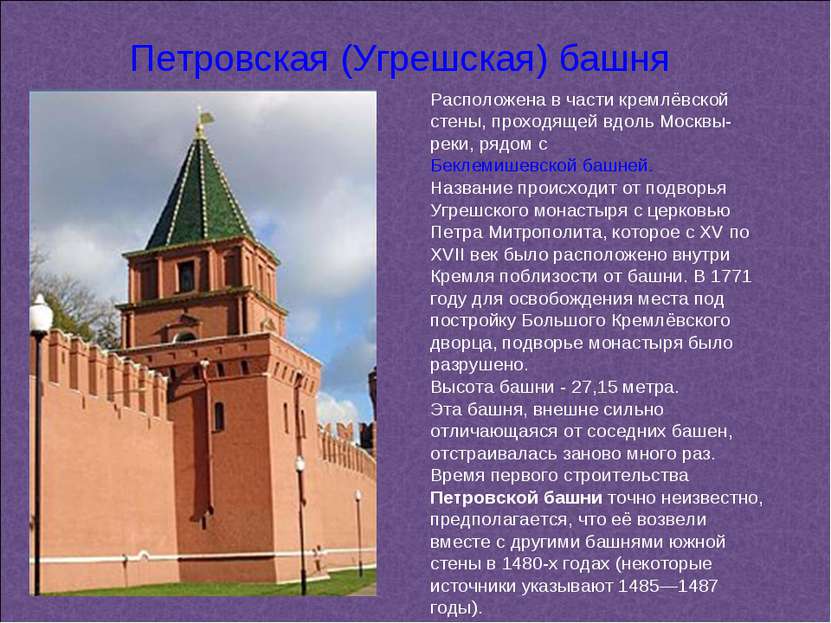 Расположена в части кремлёвской стены, проходящей вдоль Москвы-реки, рядом с ...