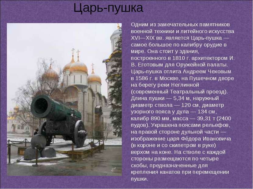 Одним из замечательных памятников военной техники и литейного искусства XVI—X...