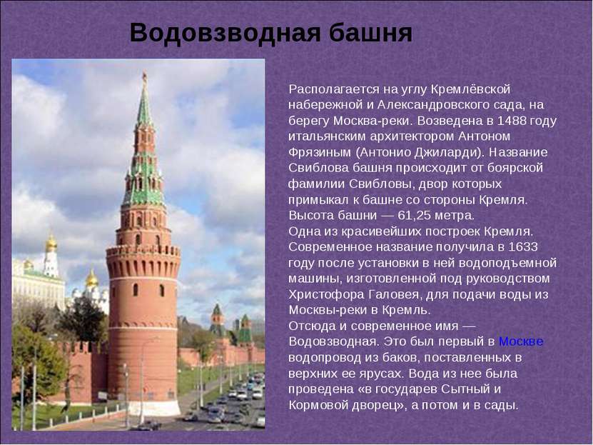 Водовзводная башня Располагается на углу Кремлёвской набережной и Александров...