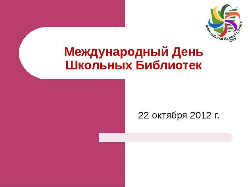 Международный День Школьных Библиотек 22 октября 2012 г. Тетяна Ярова Завідую...