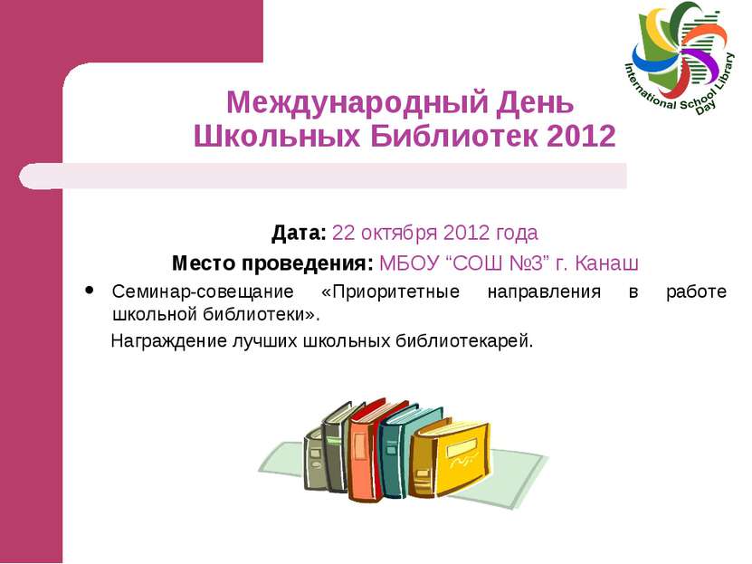 Международный День Школьных Библиотек 2012 Дата: 22 октября 2012 года Место п...