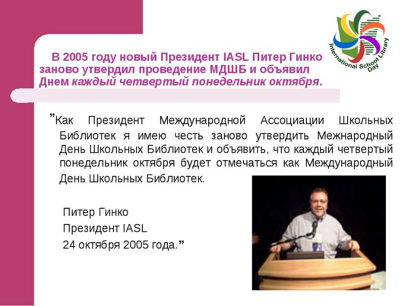 В 2005 году новый Президент IASL Питер Гинко заново утвердил проведение МДШБ ...