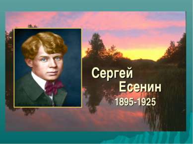 Сергей Есенин 1895-1925
