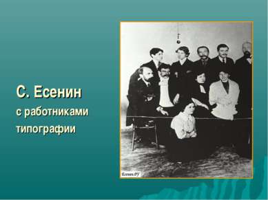 С. Есенин с работниками типографии