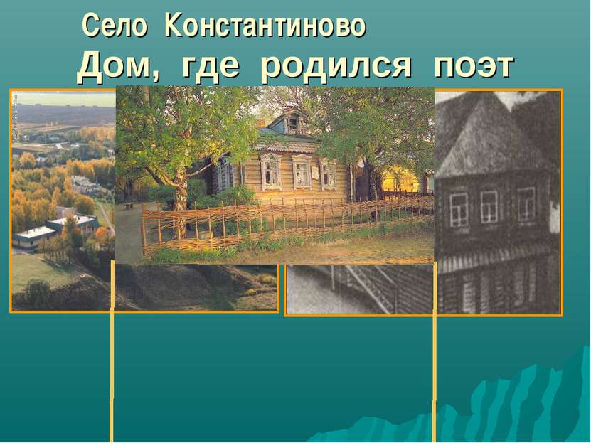 Дом, где родился поэт Село Константиново
